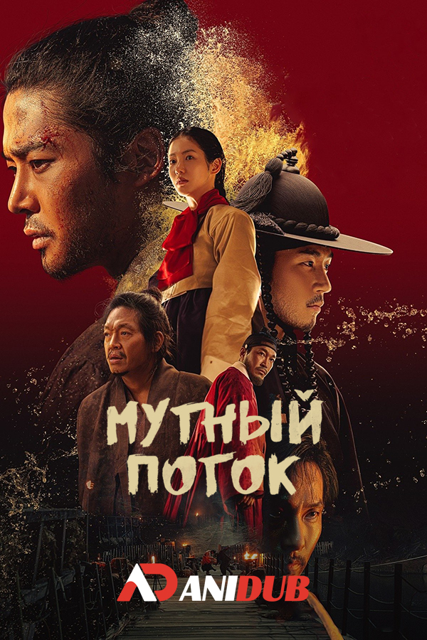 Мутный поток