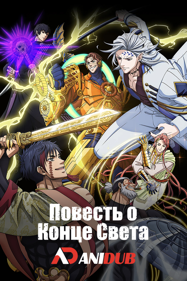 Повесть о конце света