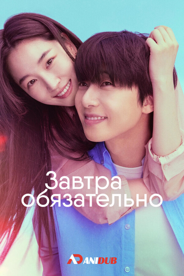 Завтра обязательно